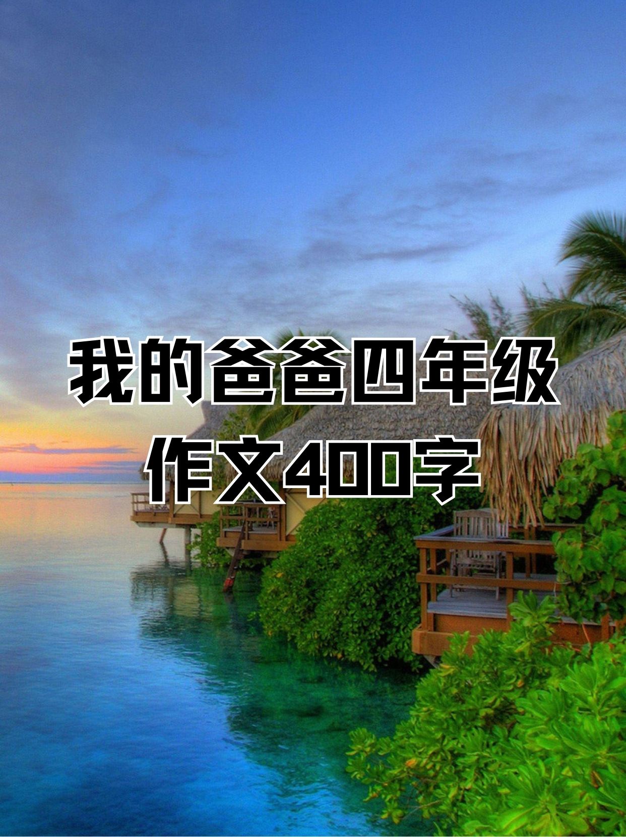 我在专注写作业时，爸爸从后方给予的温暖与支持-第2张图片