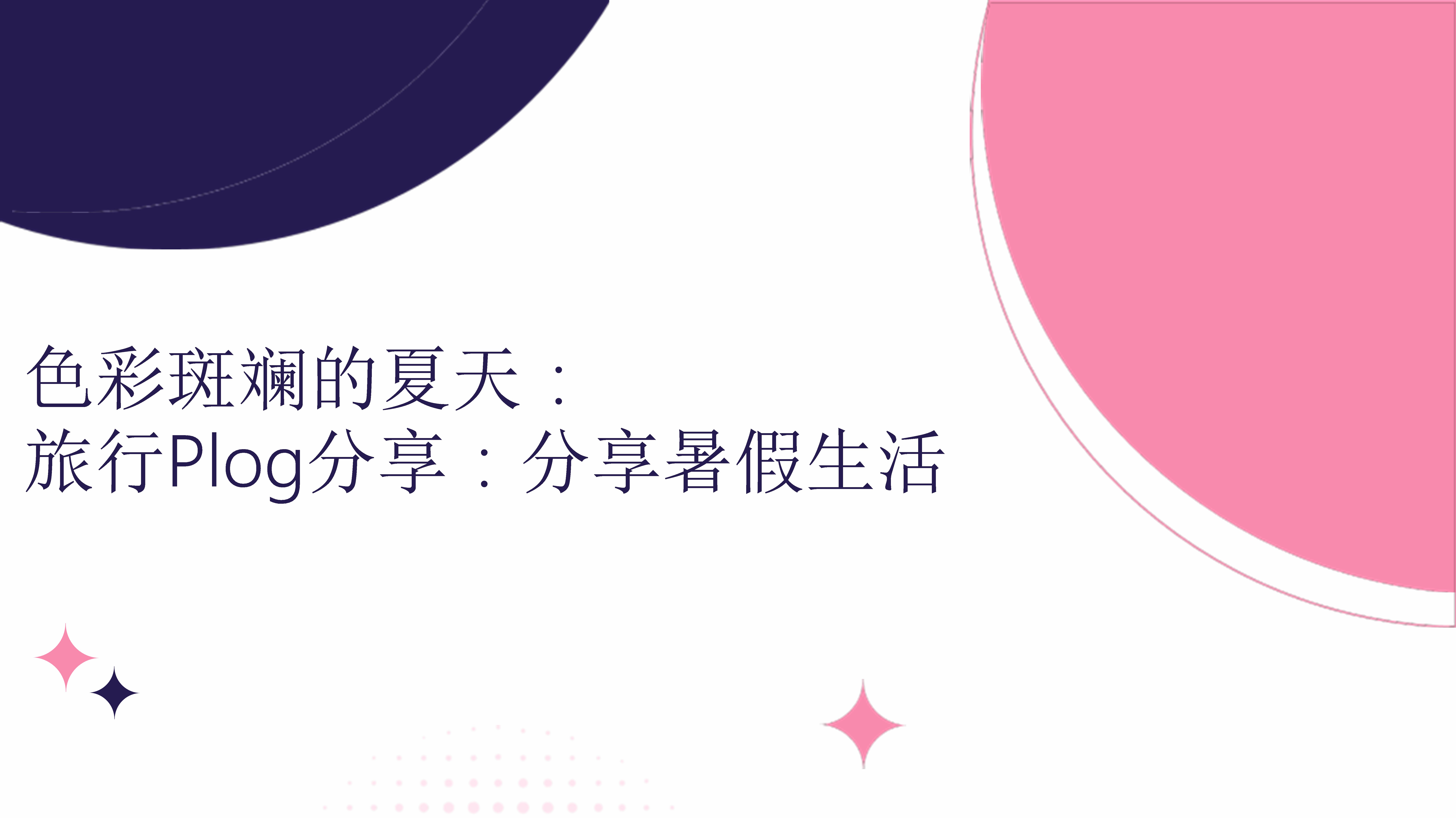 男生女生共同探索的边界，理解与尊重的探索之旅
