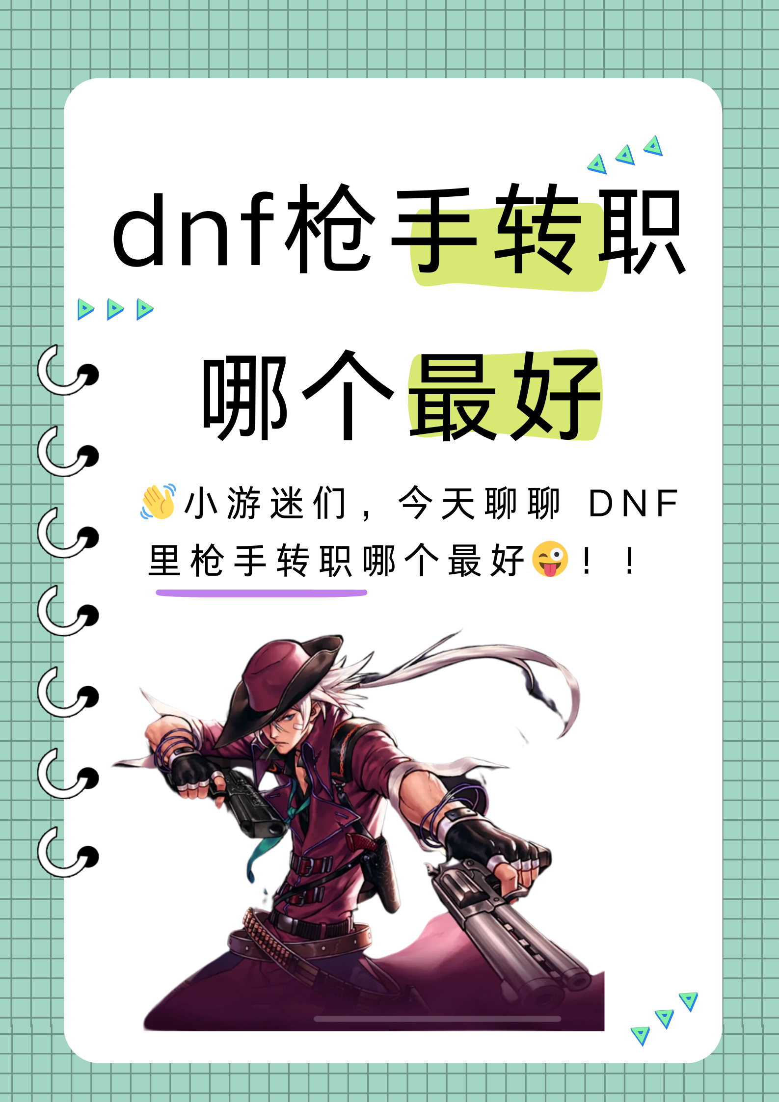DNF漫游枪手加点攻略