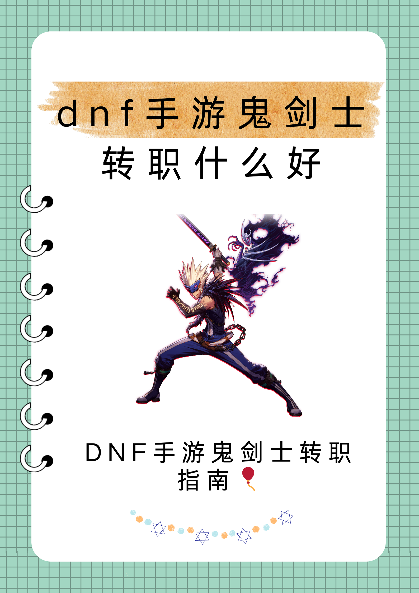 地下城与勇士女鬼剑职业转职推荐-第2张图片