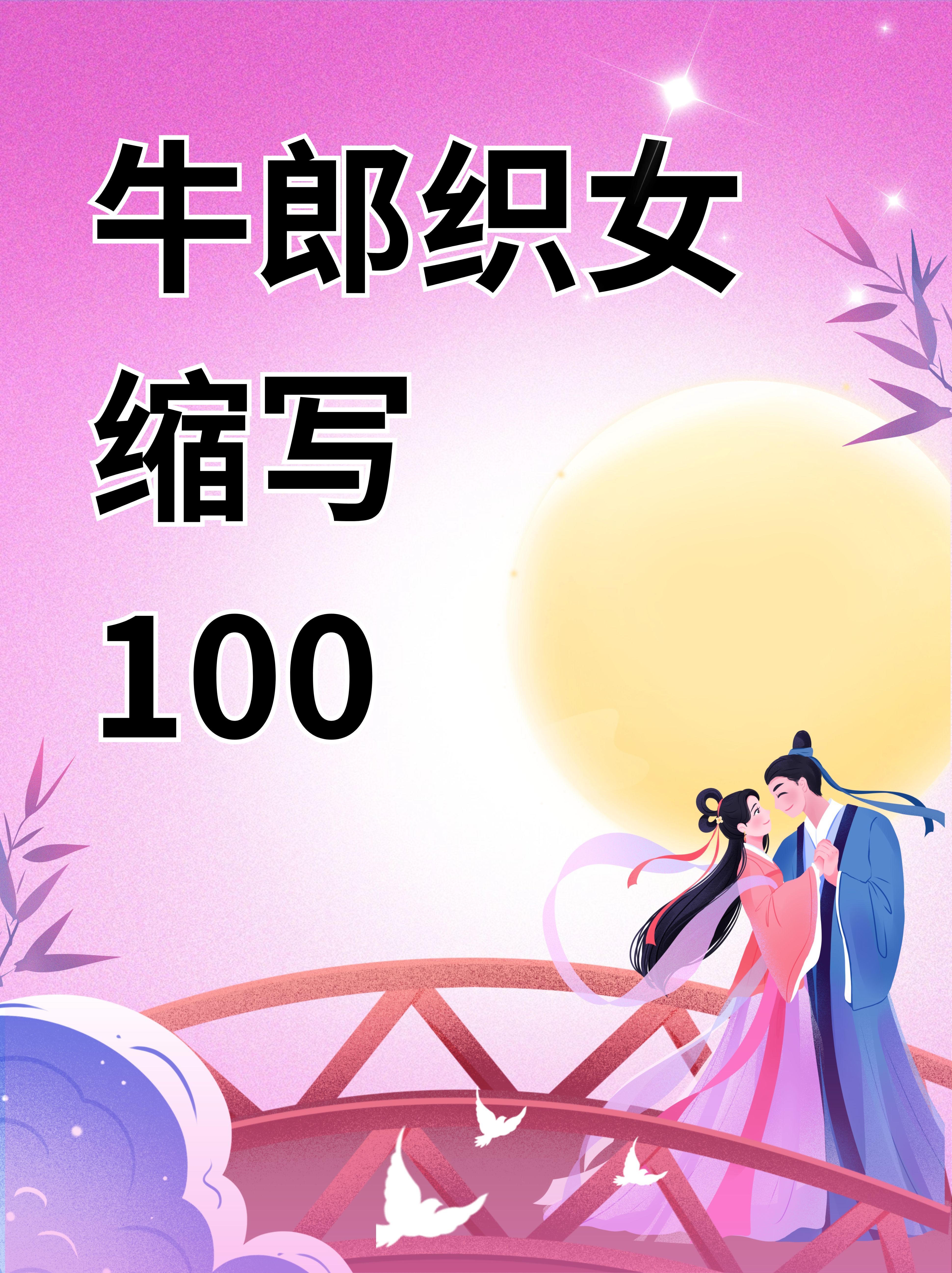 七夕之约，织女与潘甜甜的传说与资源