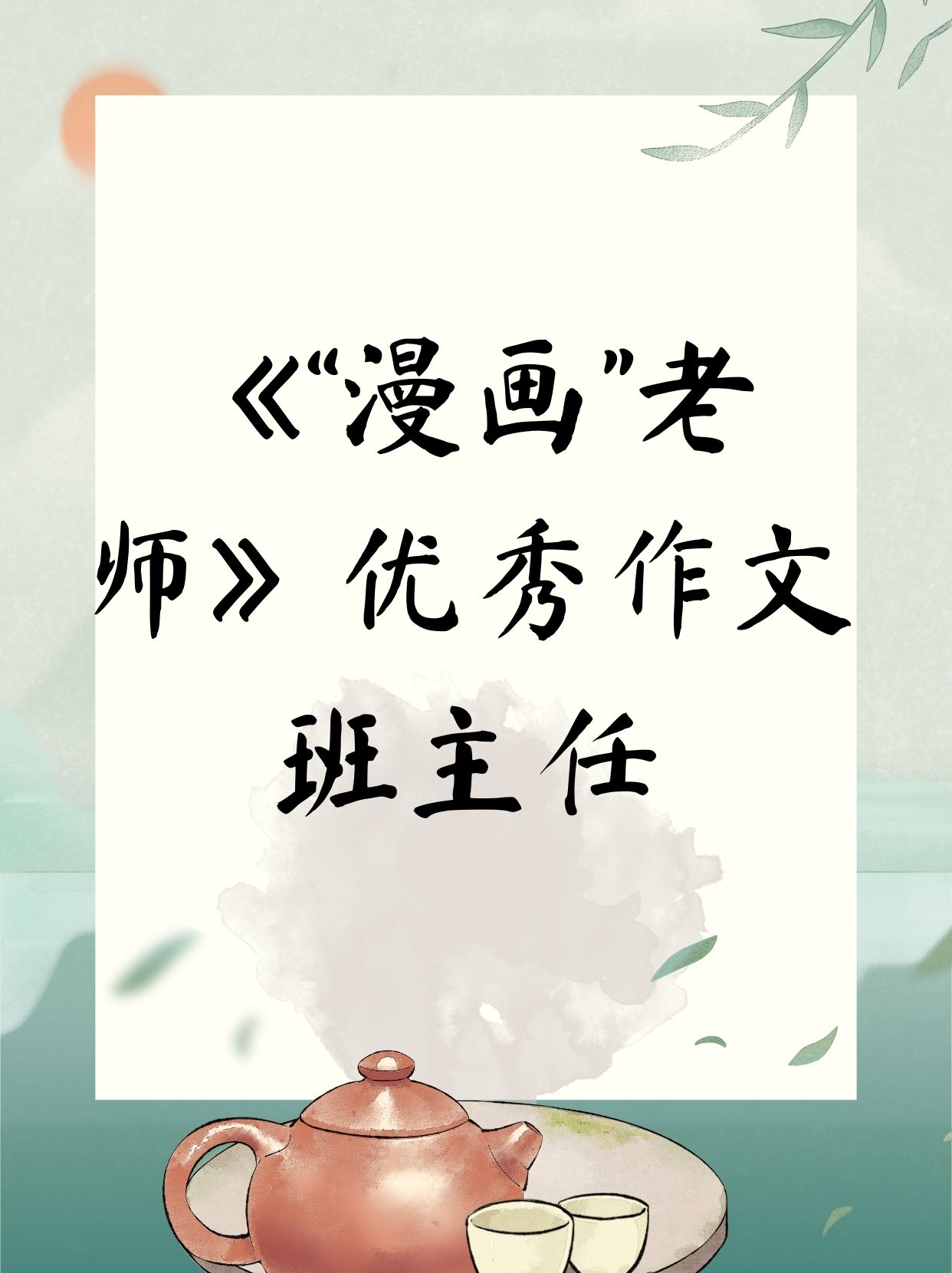 老师说今天晚上随便怎么弄他漫画老师的话语背后的启示-第2张图片