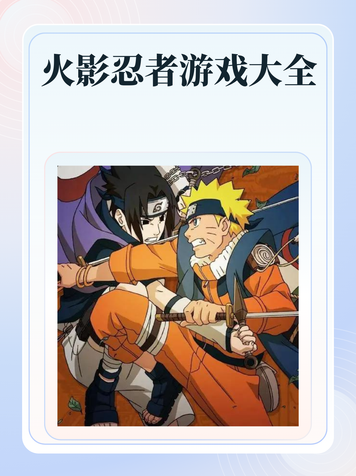 火影忍者究极觉醒3攻略图文火影忍者究极觉醒3攻略指南-第1张图片