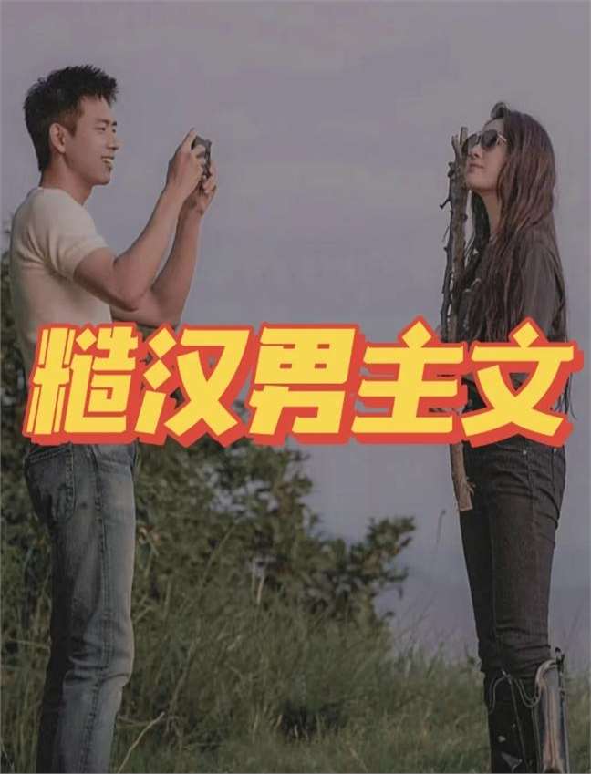 糙汉1Nh年代糙汉的1NH年代-第2张图片