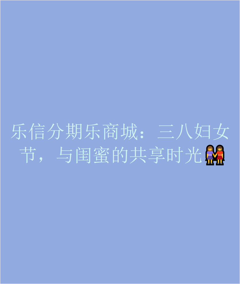 闺蜜三人行，共筑美好时光-第3张图片