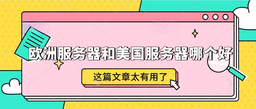 欧洲大型服务器是什么欧洲大型服务器的技术与影响