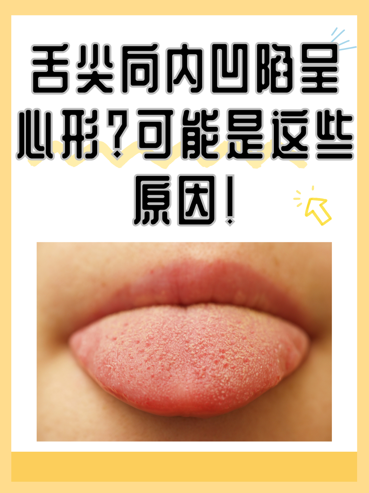 舌头往下舔到一个硬硬的包疼舌尖上的疼痛，一次不寻常的探索