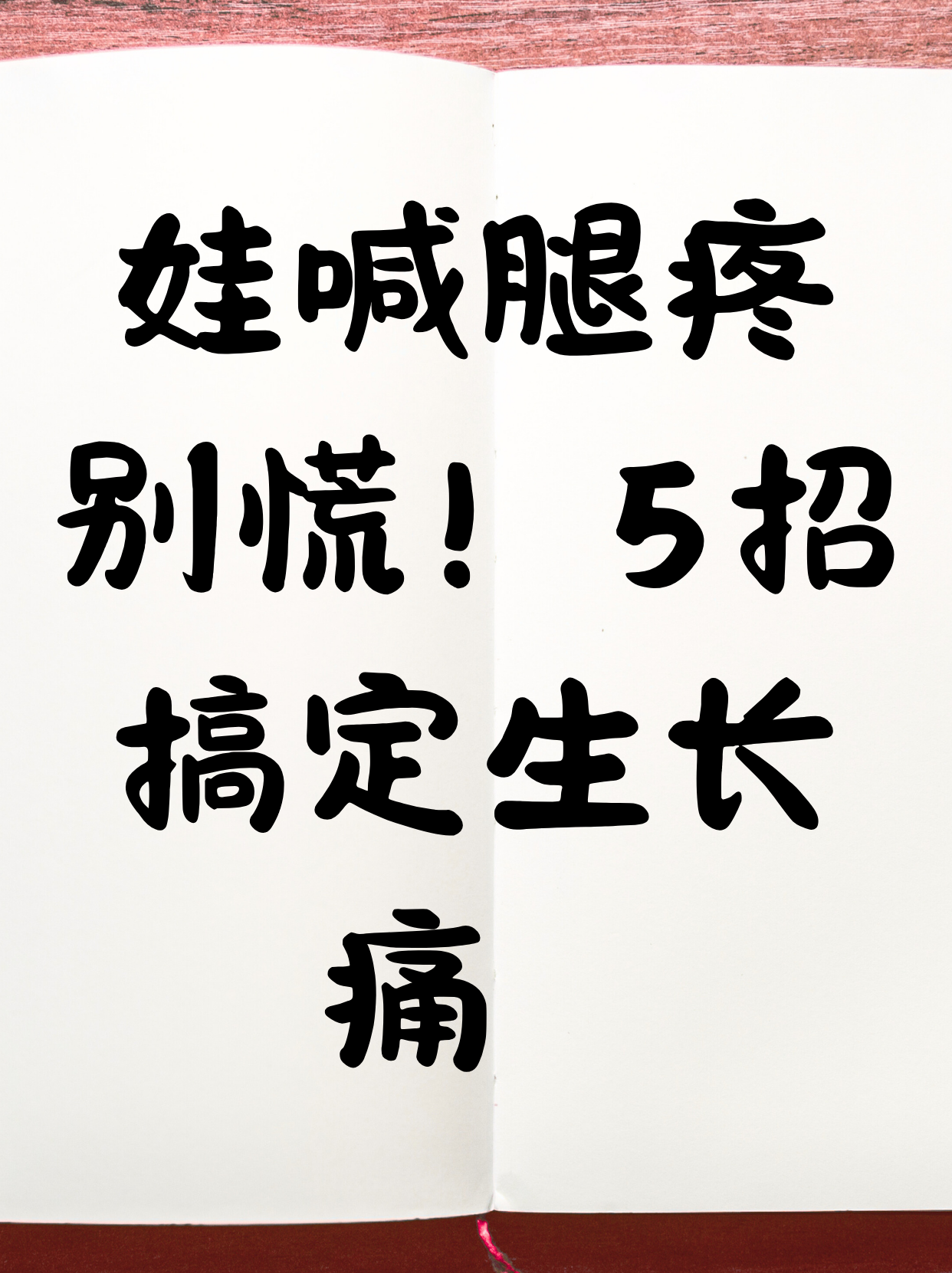 探索身体语言，腿张大点为何会缓解疼痛？-第2张图片