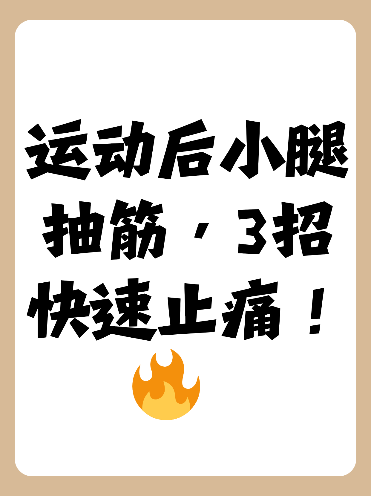 腿张大点就不疼了腿部的舒适与伸展，张大一点，疼痛不再-第3张图片