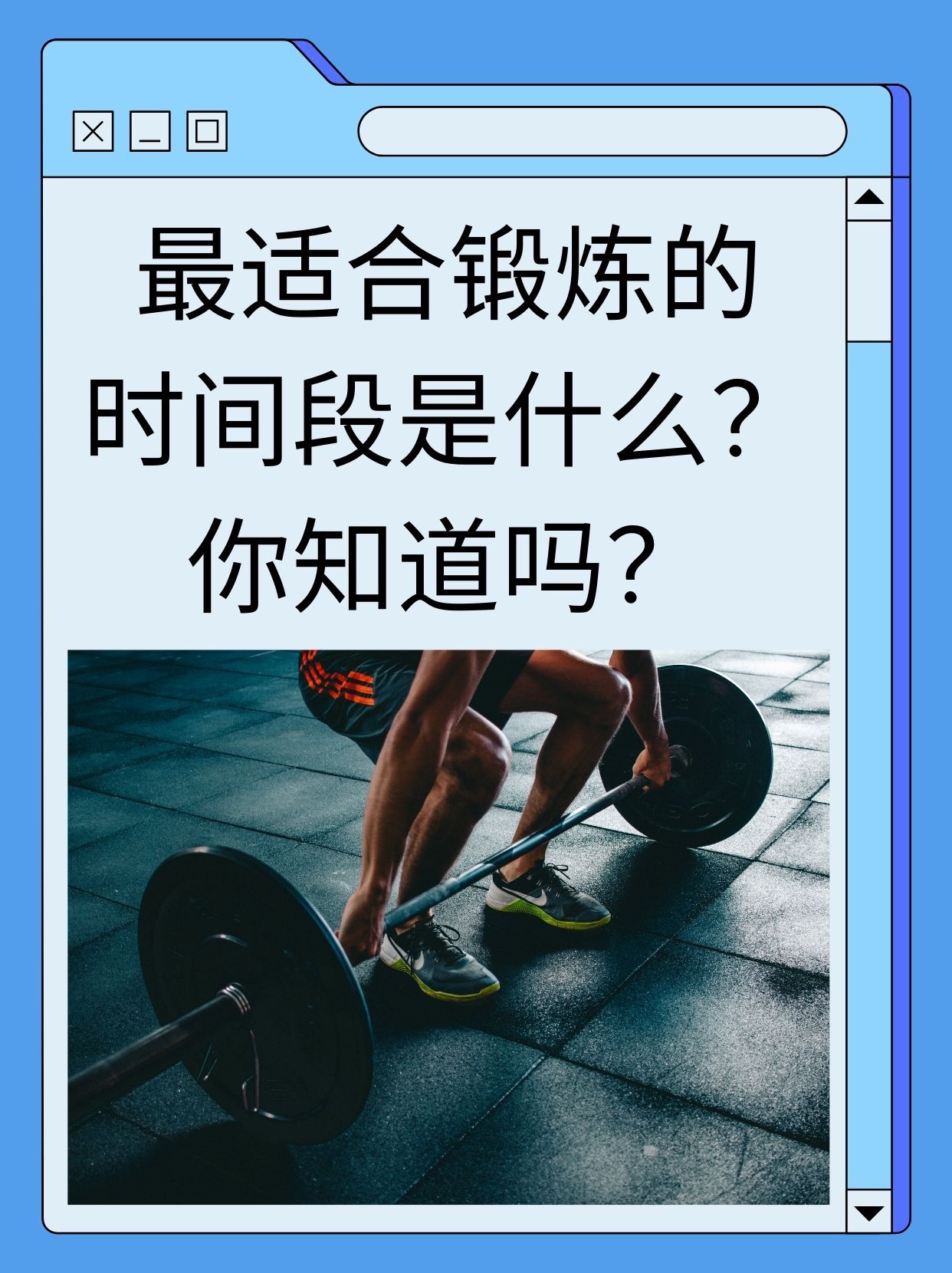 在健身器材上做了起来会怎么样健身器材上的坚持与蜕变-第1张图片
