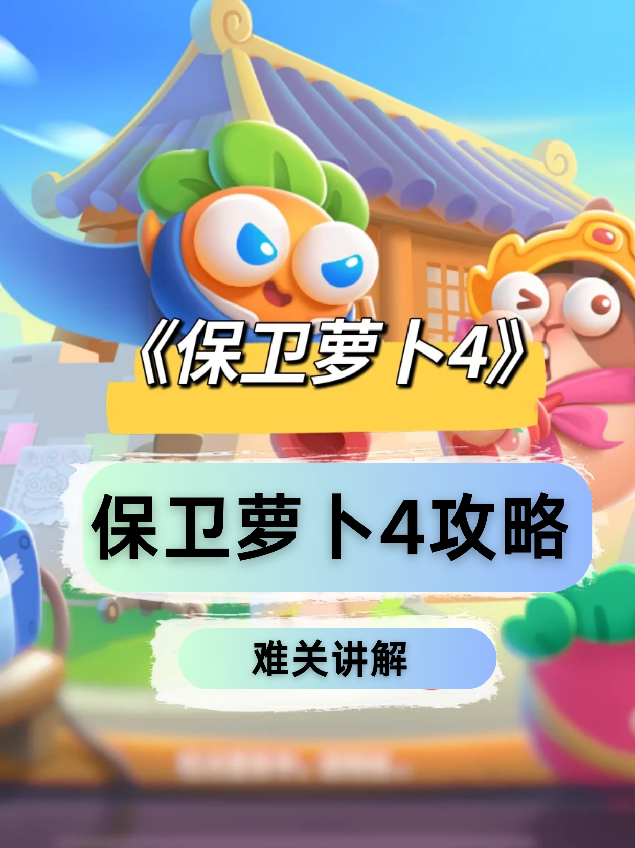保卫萝卜挑战攻略图解保卫萝卜挑战13攻略，全面解析，轻松过关-第3张图片