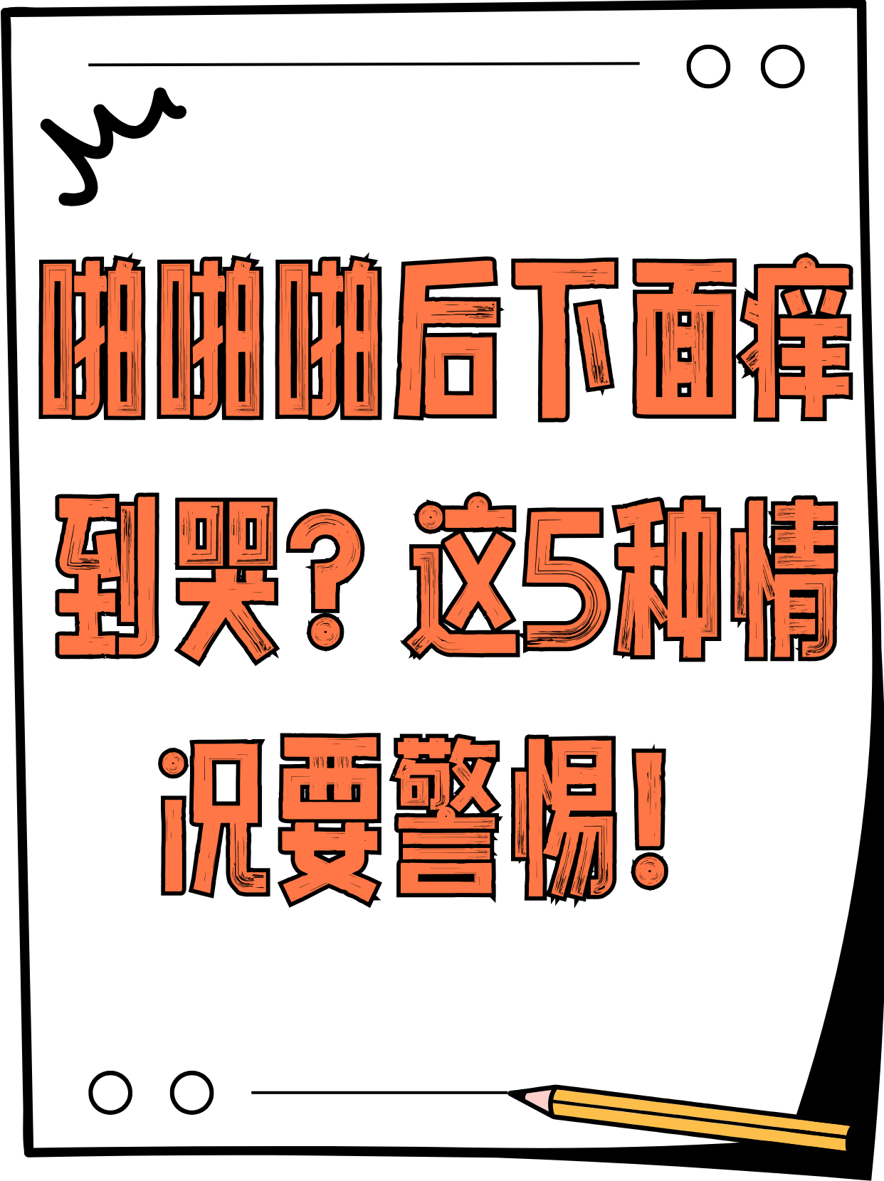 东北女人下面痒直叫东北女性私密问题探讨，关于下体瘙痒的成因与应对策略-第1张图片