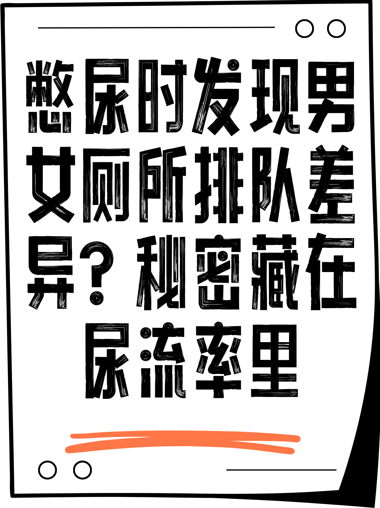 关于男性与女性生理结构的差异与理解-第2张图片