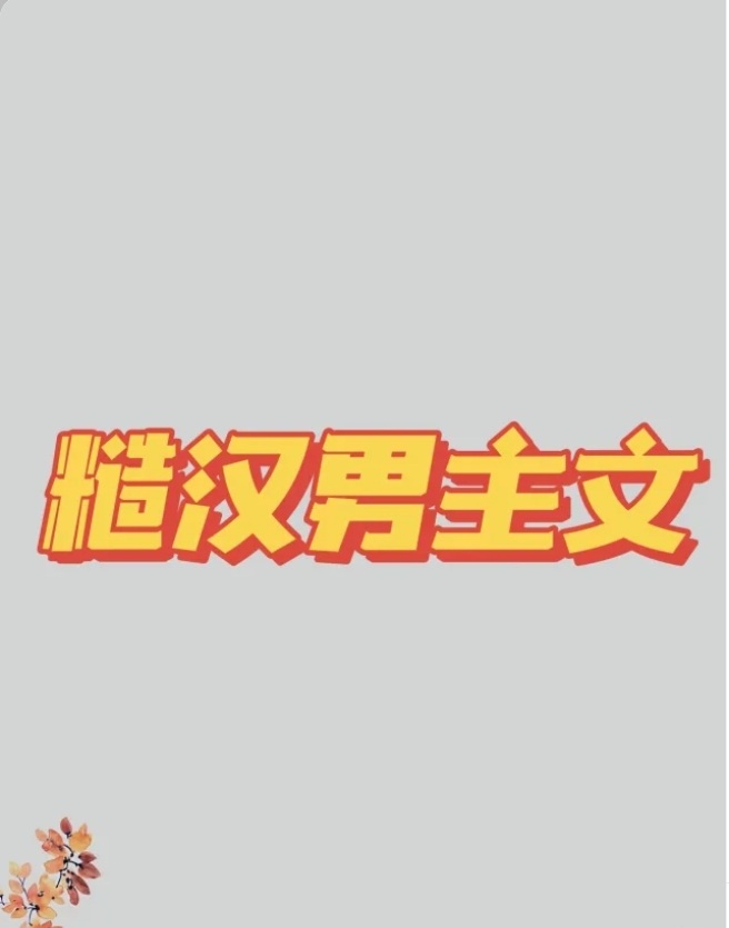 糙汉部队H1v1小说糙汉部队H1VNP的独特魅力-第2张图片