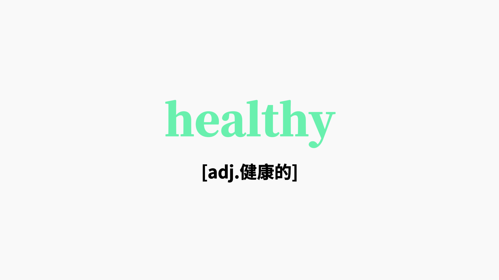 健康生活，远离不良词汇