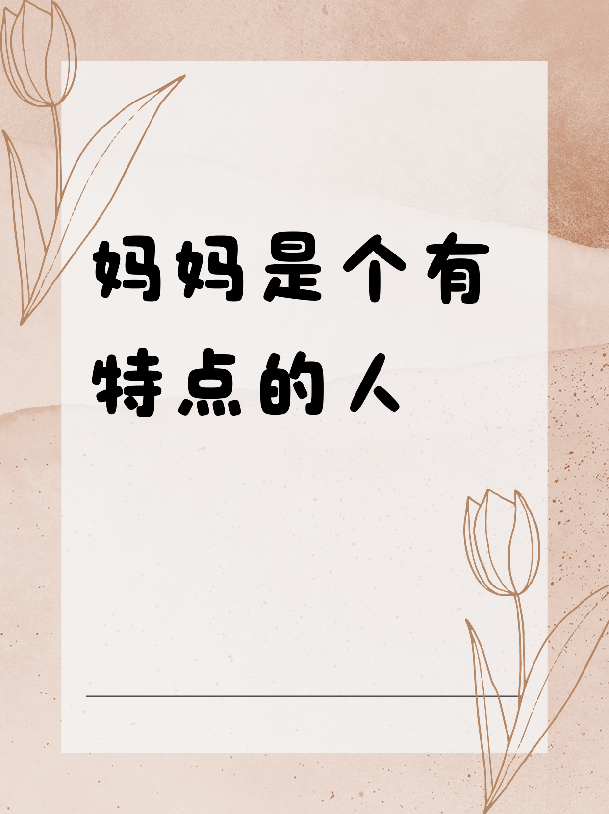 一个好妈妈的三个字讲话的背后故事-第2张图片