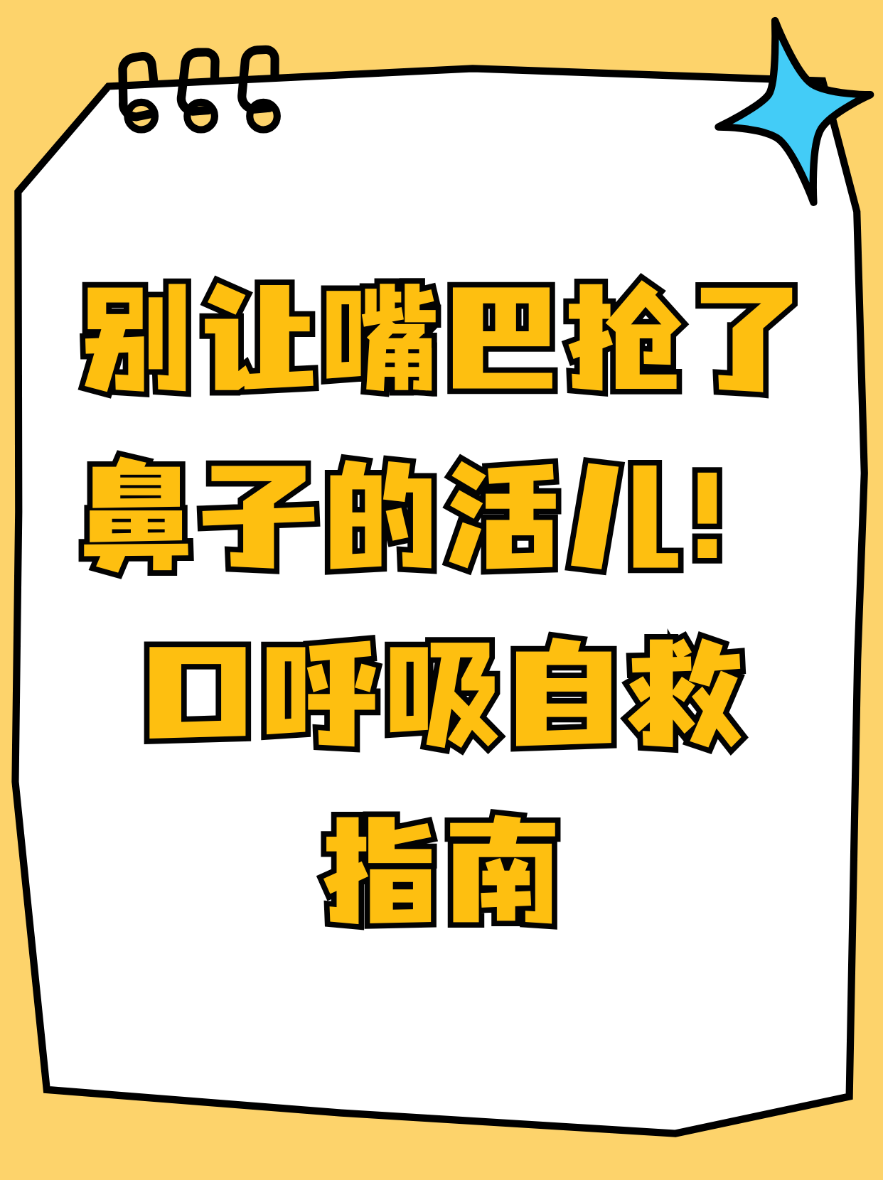 呼吸的奥秘，张开你的嘴巴，吸进一些空气-第3张图片
