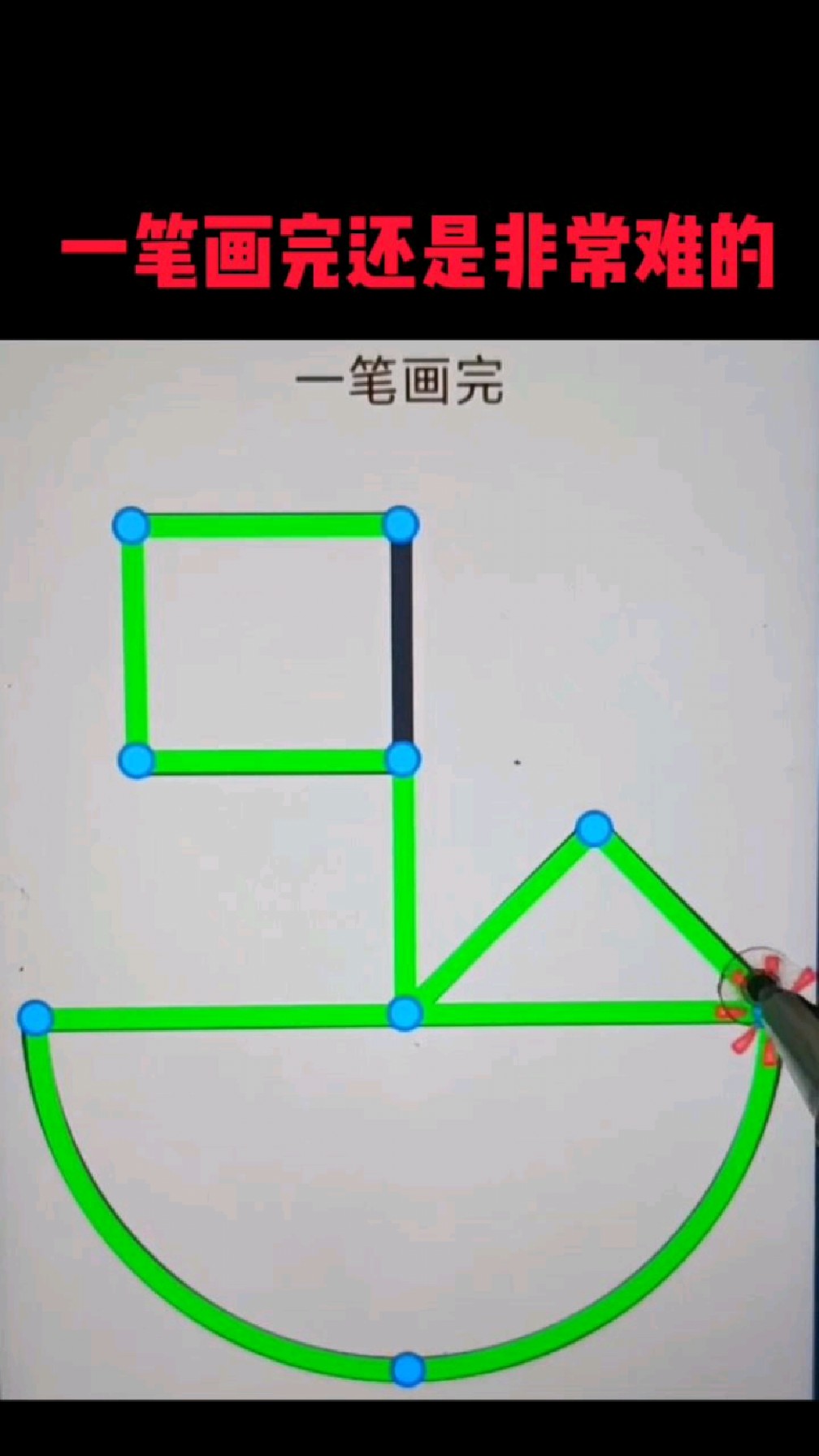 一笔画游戏一笔画游戏，探索、策略与乐趣的交汇