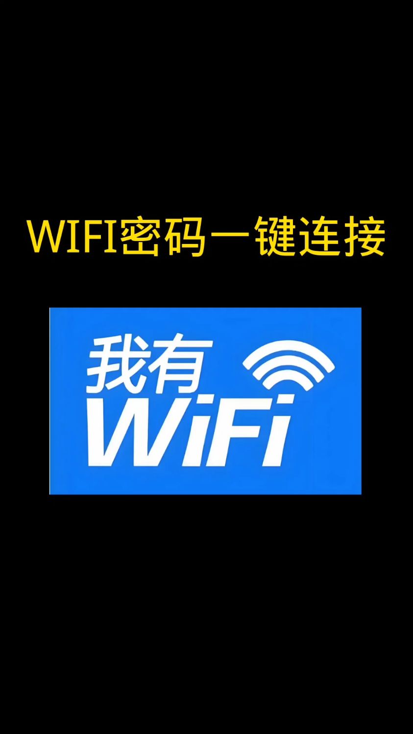 全民wifi是真的吗全民WiFi，连接你我，共享未来