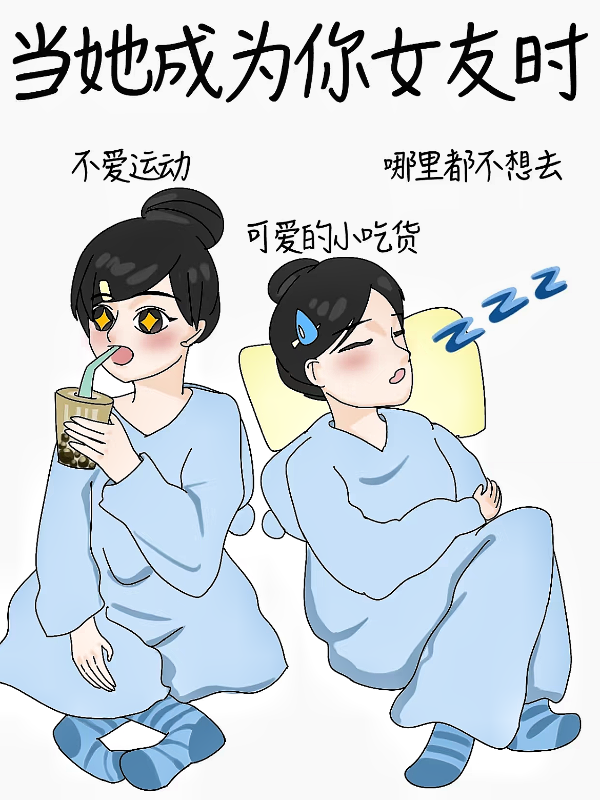 当女朋友说太满了