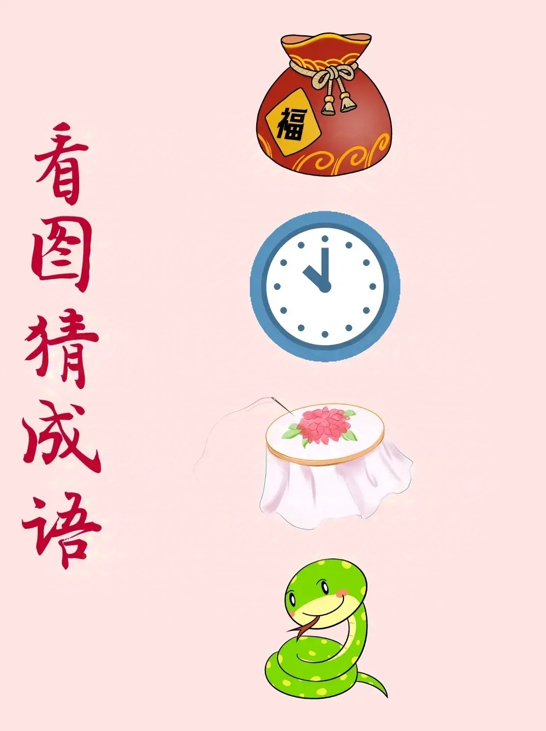 年字出头看图猜成语疯狂猜成语，年字出头的新奇体验