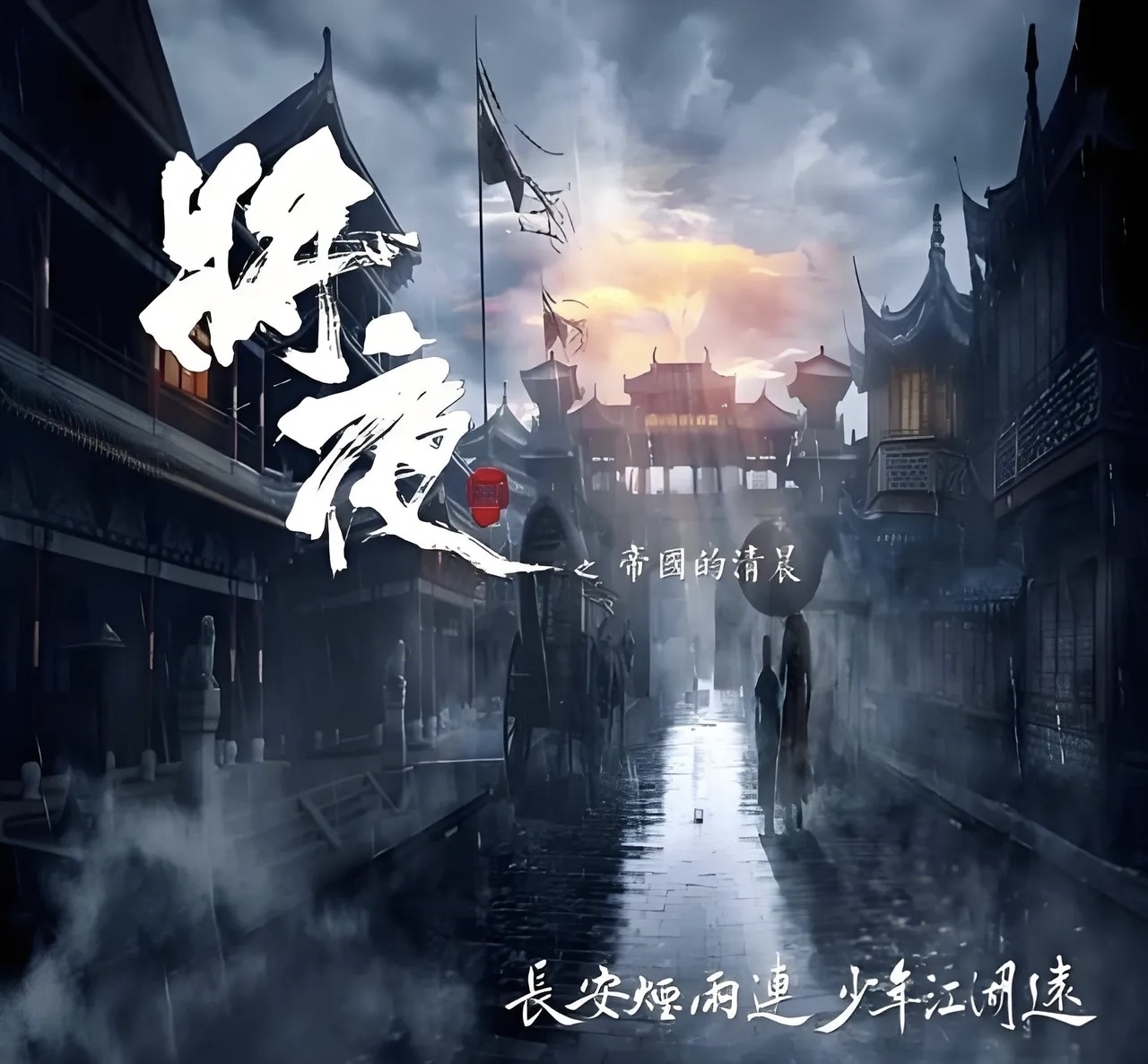 无间地狱梦寒月，一曲幽冥的冷夜之歌-第2张图片