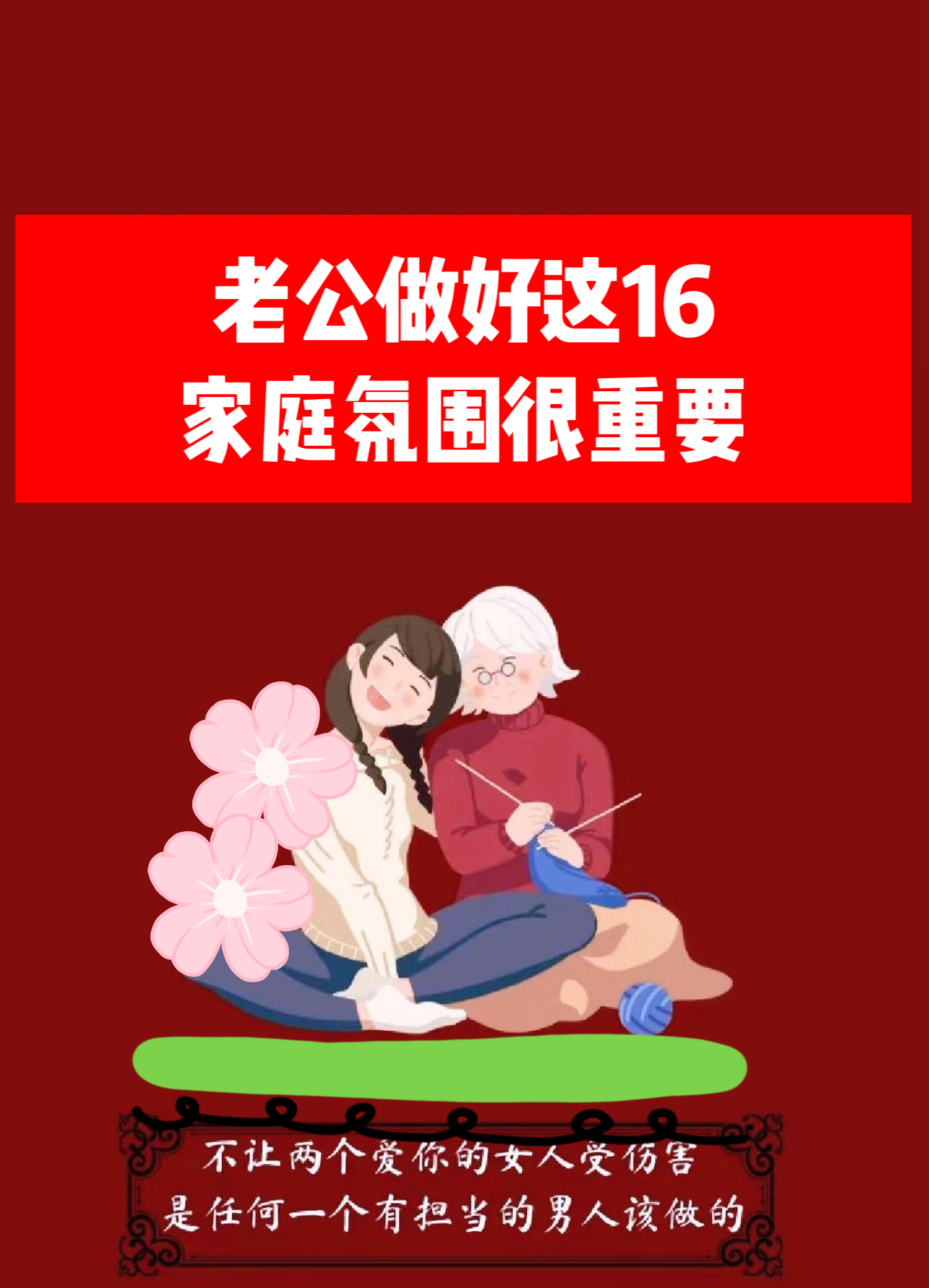 如何正确理解家庭关系中的爱与尊重——关于我想上我妈妈的理性思考-第1张图片