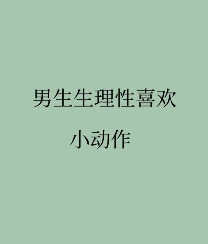 男朋友喜欢吃我的小兔兔的心理探究男朋友对女友小兔兔的喜爱心理