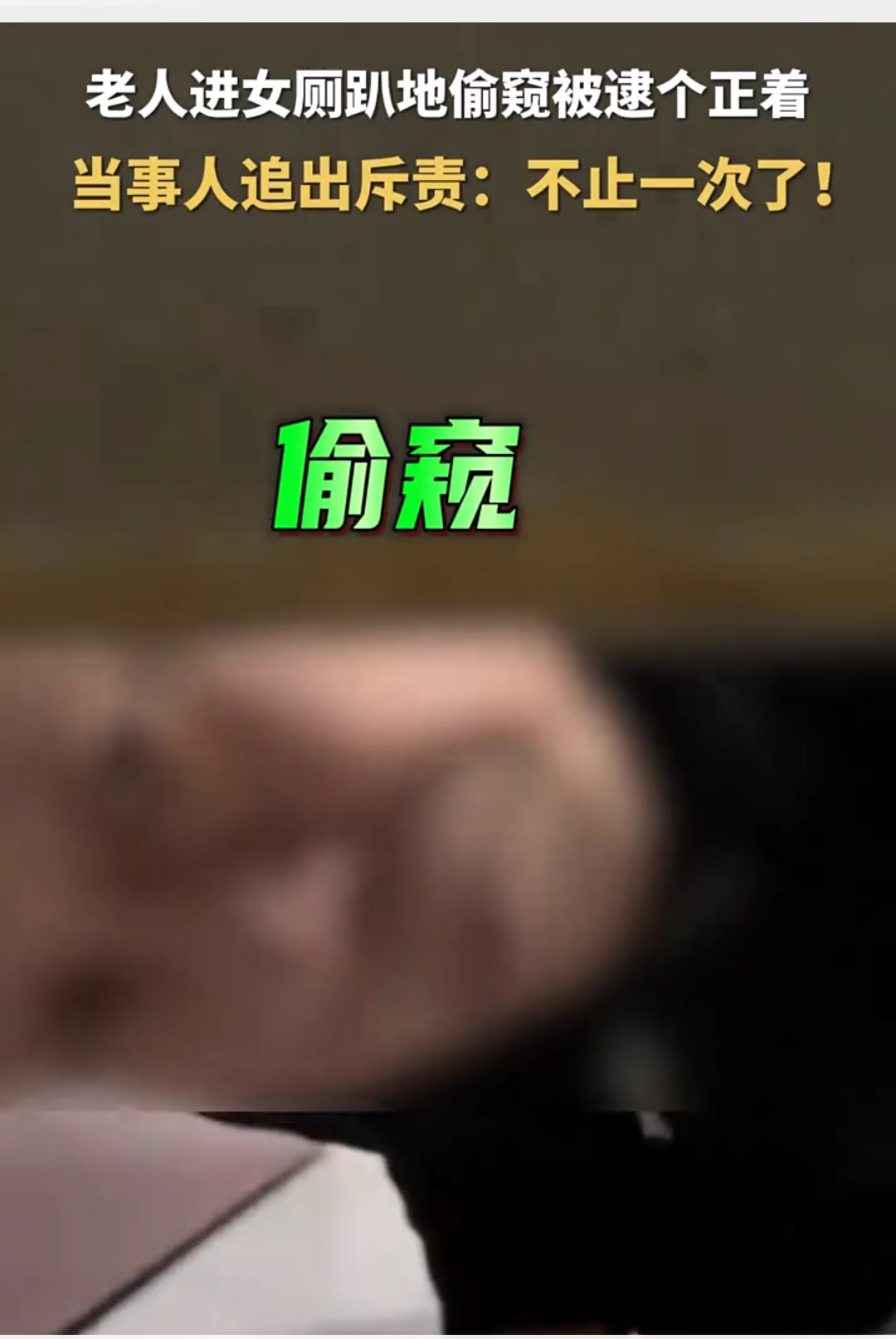 女厕盗拍现象的背后与应对策略