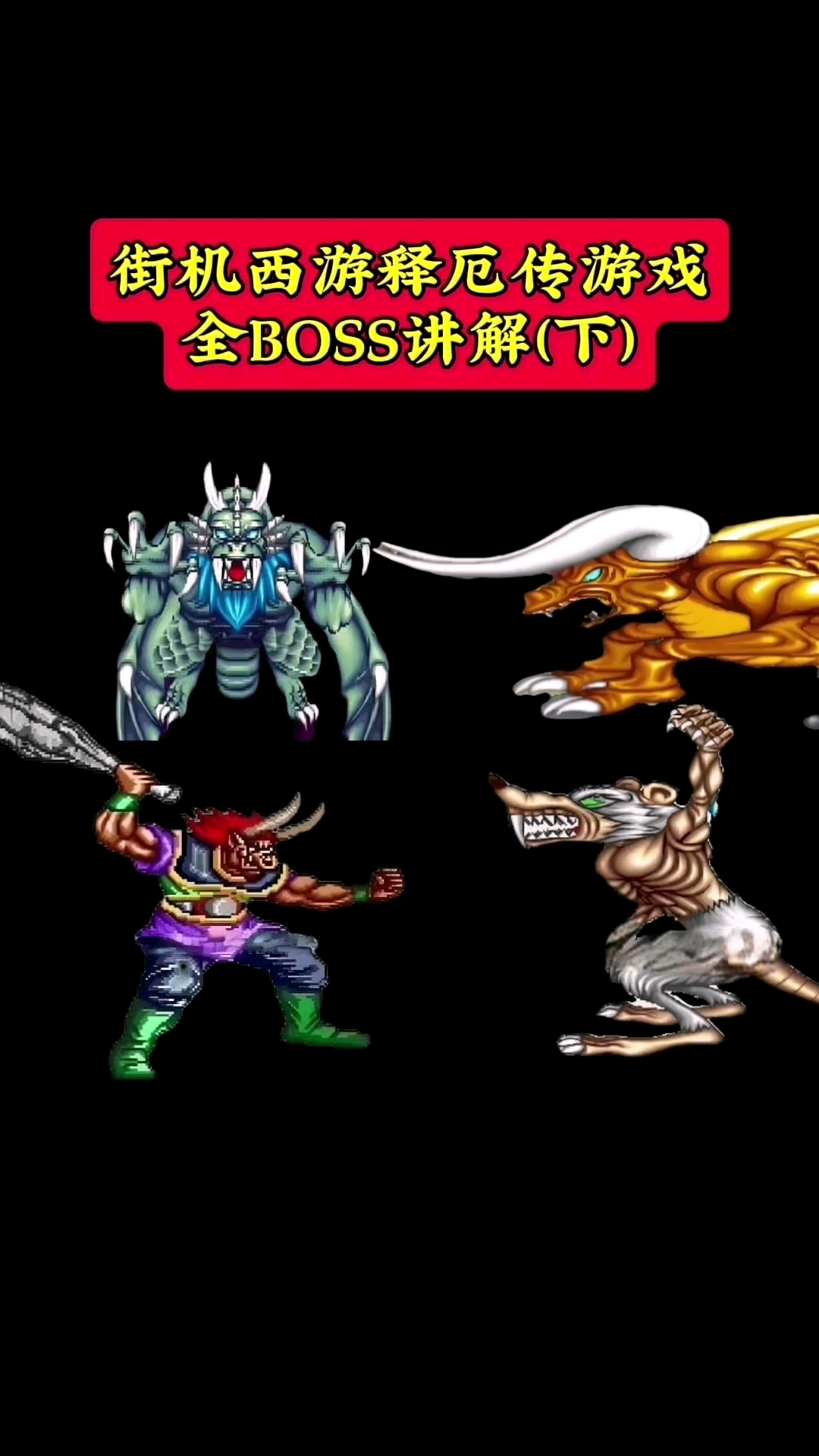 西游记释厄传群魔乱舞西游记释厄转，重走取经之路