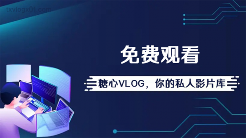 糖心Vlog破解免费，安全与道德的双重思考-第2张图片