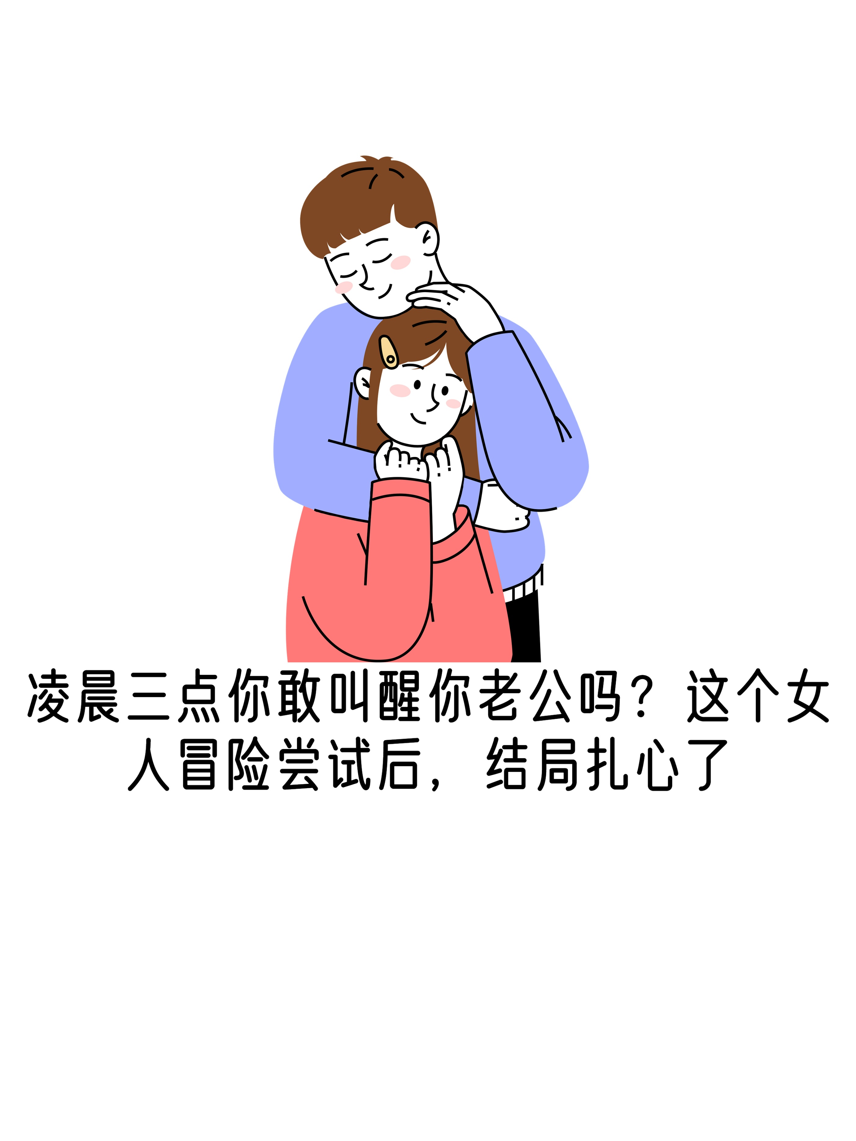 老公说她想尝试多人怎么回复她呢小说如何回应老公，关于尝试多人关系的探讨-第1张图片