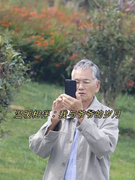 妈妈与爷爷的温馨互动-第1张图片