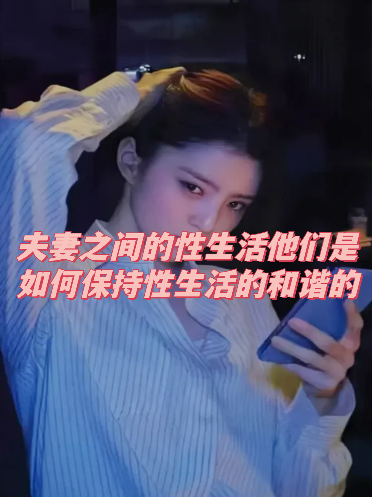 性爱20分钟，深度探索与体验-第1张图片