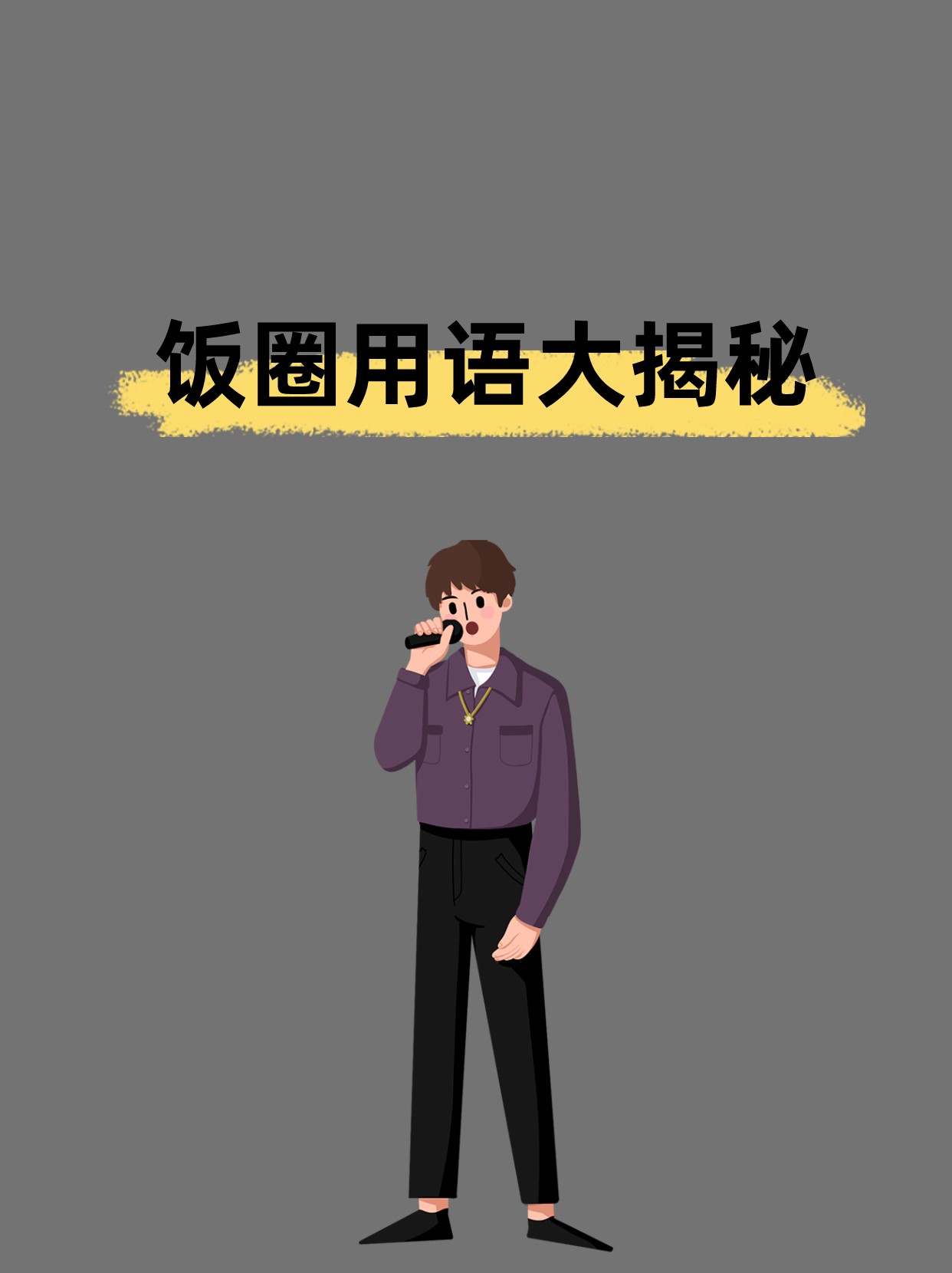 饭圈用语bk是什么意思饭圈BKS女孩的内涵与解析-第1张图片