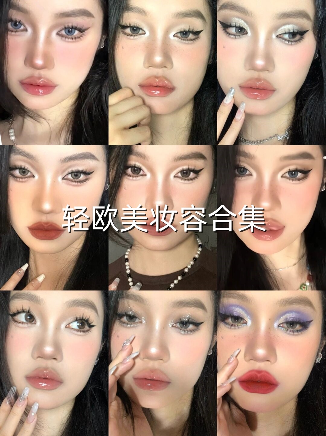 欧美妆和亚洲妆的区别在哪里欧美妆与亚洲妆，风格差异与文化影响-第2张图片