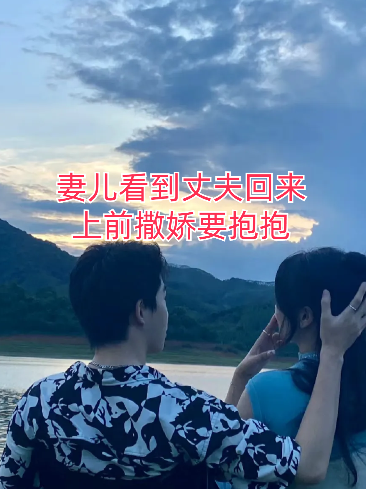 从背后拥抱的温馨时刻