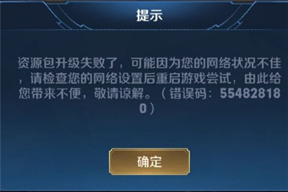 王者荣耀资源包升级失败怎么办王者荣耀资源包升级失败解决方案-第3张图片