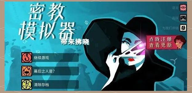密教模拟器，深入解析教会卡的作用与影响-第2张图片