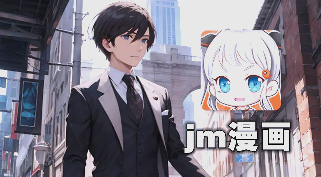 禁漫天堂-JMCOMIC官网探索禁漫天堂 - JMCOMIC官网的漫画世界