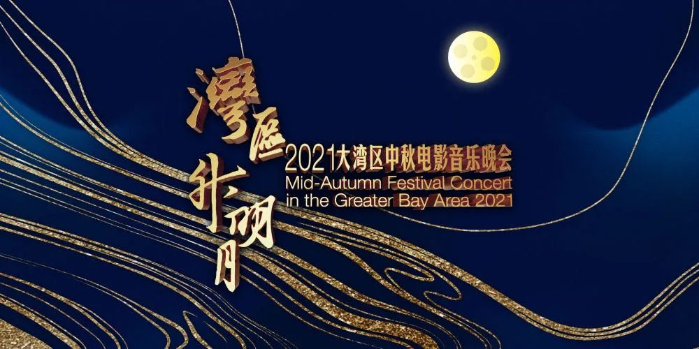 浙江卫视中秋晚会2021，璀璨星辉，共赏月圆之夜-第2张图片