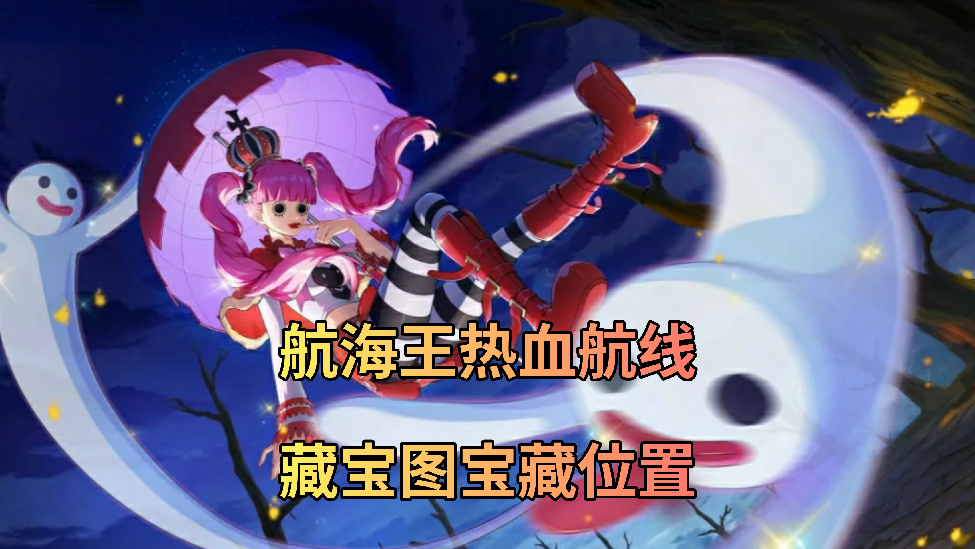 航海王热血航线藏宝图之谜-第3张图片