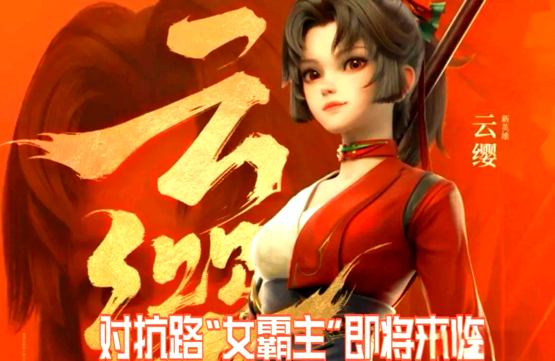 王者荣耀英雄云缨，翻白眼流口水的背后故事