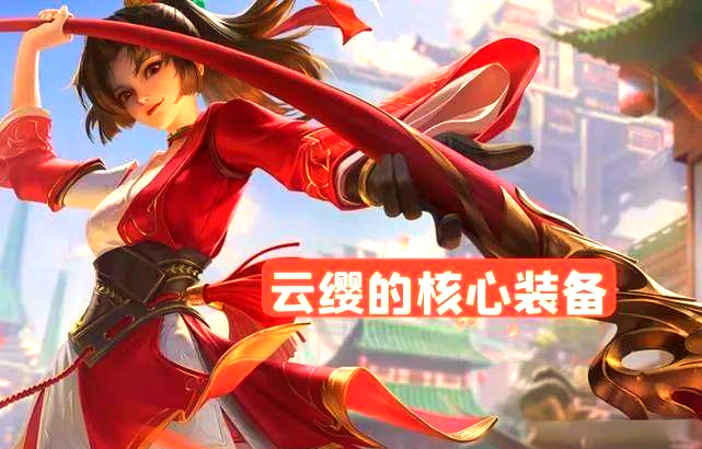 云缨出装云缨出装攻略-第2张图片