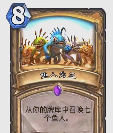 炉石鱼人骑士鱼人骑士，深海中的传说-第2张图片