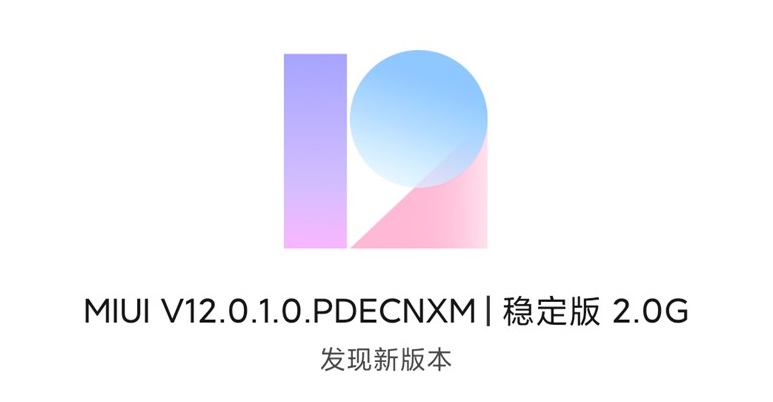 miui12的发布日期MIUI 12的发布日期，期待已久的全新体验