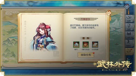 武林外传任务攻略大全武林外传，任务攻略全解析-第2张图片