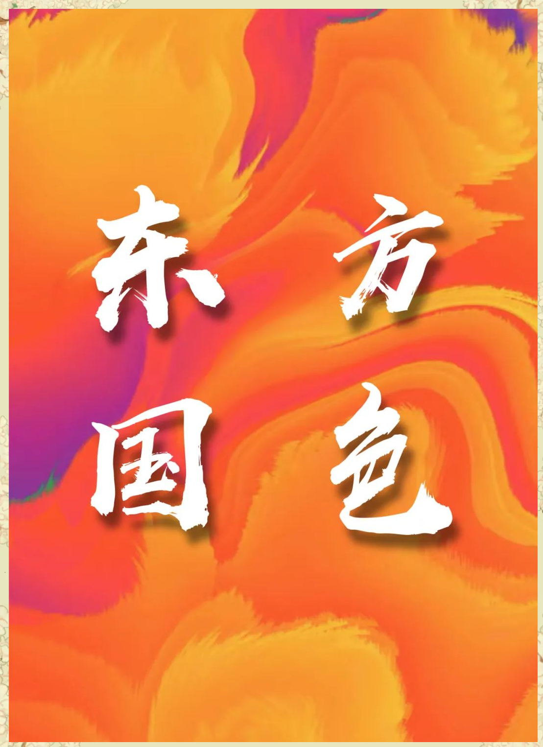 中国色吧，传统与现代交织的色彩艺术-第2张图片