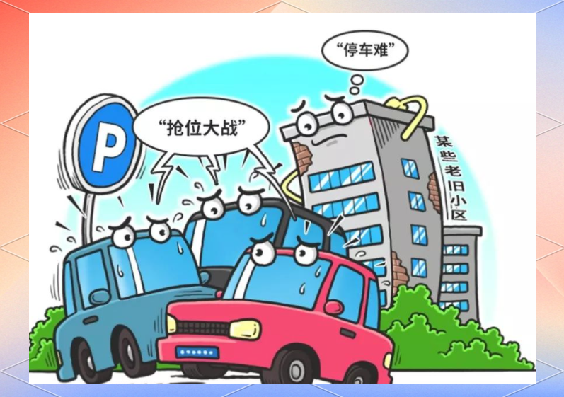 停车大挑战，一场智慧与耐心的较量-第1张图片