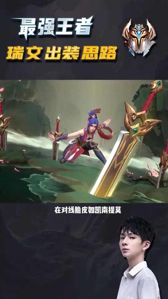 英雄联盟瑞文出装攻略-第3张图片